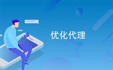 優化代理服務 打造高效、可靠的代辦體驗