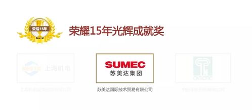 喜訊！蘇美達技術公司連續15年蟬聯年度招標代理機構十大品牌，網上貿易代理再創輝煌
